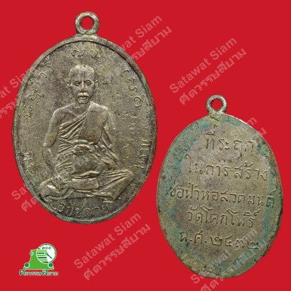 เหรียญพระอุปัชฌาย์กราน วัดโคกโพธิ์ จังหวัดสระบุรี รุ่นแรก