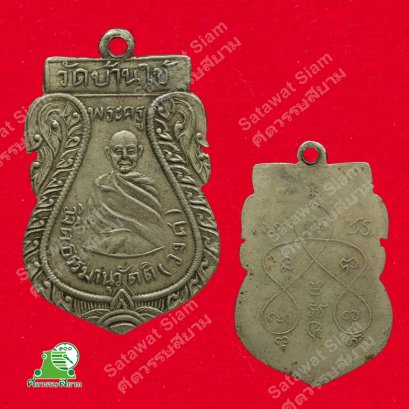 เหรียญหลวงพ่อวงศ์ วัดบ้านค่าย จังหวัดระยอง รุ่นแรก บล็อกนิยม “บ้านใข้”
