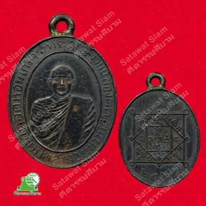 เหรียญหลวงพ่อห้อย วัดหอมเกร็ด จังหวัดนครปฐม รุ่นแรก