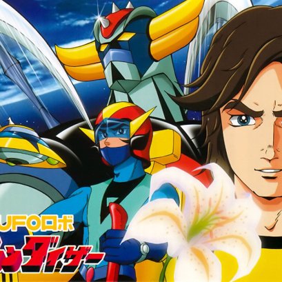 เกรนไดเซอร์  (Grendizer)