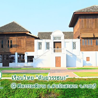 บ้านตันยุวรรธนะ  :  ความทรงจำของตันยุวรรธนะรุ่นที่ ๓