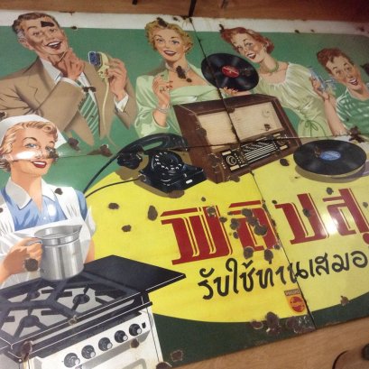 ป้ายโฆษณาผลิตภัณฑ์ไฟฟ้าของฟิลิปส์ ค.ศ. 1952