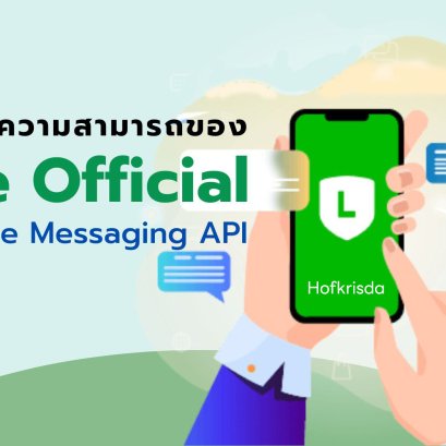 เพิ่มขีดความสามารถของ LINE Official ด้วย LINE Messaging API