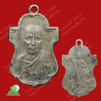 เหรียญหลวงพ่อเต๋ คงทอง วัดอรัญญิการาม (วัดสามง่าม) รุ่นแรก