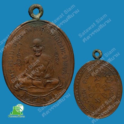 เหรียญหลวงปู่ศุข วัดปากคลองมะขามเฒ่า รุ่นแรก