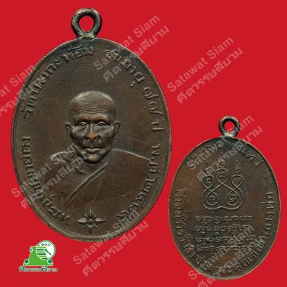 เหรียญหลวงพ่อคง วัดบางกะพ้อม รุ่นแรก