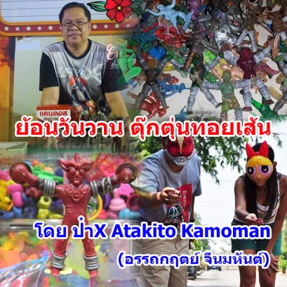 ย้อนวันวาน ตุ๊กตุ่นทอยเส้น (ตอนที่ 1)