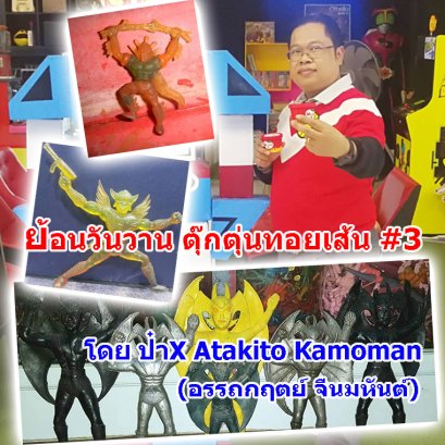 ย้อนวันวาน ตุ๊กตุ่นทอยเส้น (ตอนที่ 3)