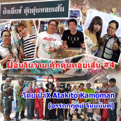 ย้อนวันวาน ตุ๊กตุ่นทอยเส้น (ตอนที่ 4)