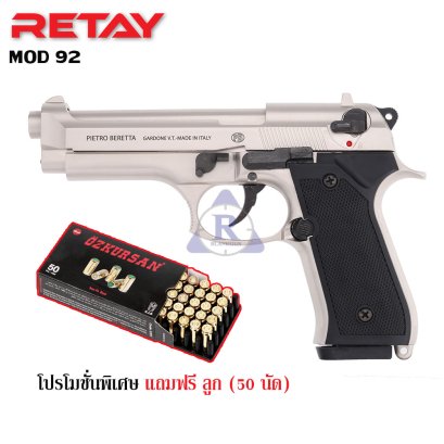 แบลงค์กัน RETAY MOD 92 สีซาติน กริปดำ ฟลูมาร์คกิ้ง แถมลูกฟรี 1กล่อง(50นัด)