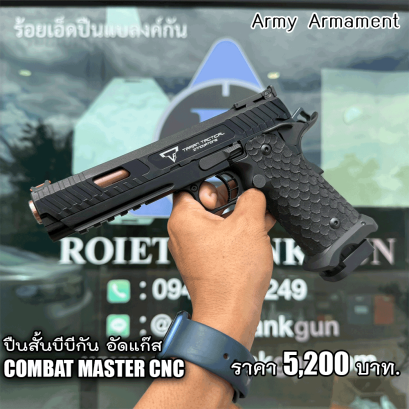 ปืนสั้นอัดแก๊ส Army R601H TTI Combat Master CNC เวอร์ชั่น