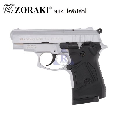 Zoraki 914 สีเงินด้าน (กริปดำ) ยิง Full-Auto แถมฟรี ลูกแบลงค์กัน 10 นัด