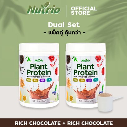 Nutrio Plant Protein Shake 3 in 1 - Rich Chocolate Flavor (Duo Set) นูทริโอ้ โปรตีนจากพืช โปรตีนเชค รสช็อกโกแลต 2 กระปุก