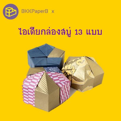 ไอเดียกล่องสบู่ 13 แบบ