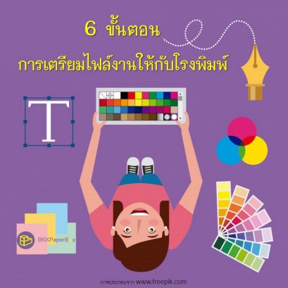 6 ขั้นตอนเตรียมไฟล์งานให้กับโรงพิมพ์