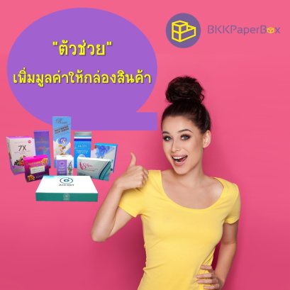 “ตัวช่วย” เพิ่มมูลค่าให้กล่องสินค้า