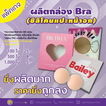 โปรโมชั่น กล่องบรา ซิลิโคนแปะหน้าอก