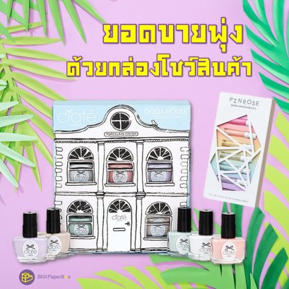 ยอดขายพุ่ง ด้วยกล่องโชว์สินค้า