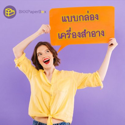 แบบกล่องเครื่องสำอาง