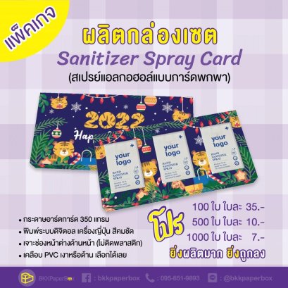 โปรโมชั่น กล่องสเปรย์แอลกอฮอล์