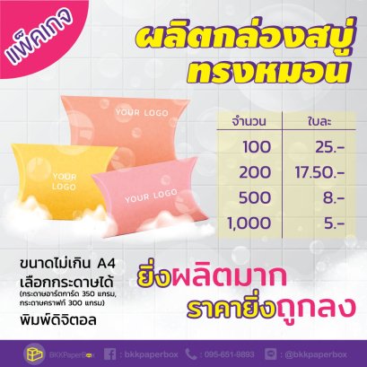 โปรโมชั่น กล่องสบู่ทรงหมอน