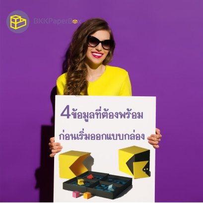 4 ข้อมูลที่ต้องพร้อม ก่อนเริ่มออกแบบกล่อง