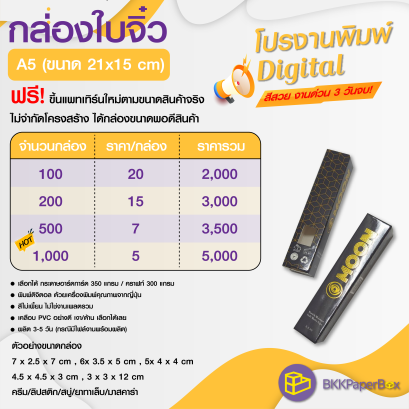 โปรโมชั่น กล่องใบจิ๋ว ขนาด A5
