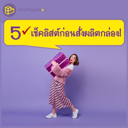 5 เช็คลิสต์ก่อนสั่งผลิตกล่อง!