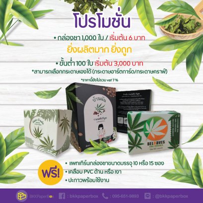 โปรโมชั่น ผลิตกล่องชา กาแฟ เครื่องดื่มชนิดชง
