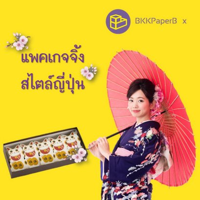 แพคเกจจิ้งสไตล์ญี่ปุ่น