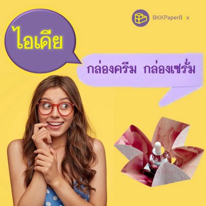 ไอเดีย กล่องครีม กล่องเซรั่ม