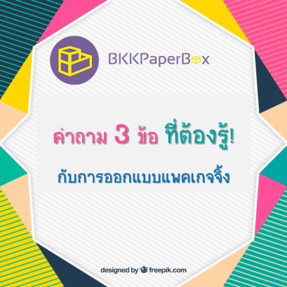 คำถาม 3 ข้อที่ต้องรู้! กับการออกแบบแพคเกจจิ้ง