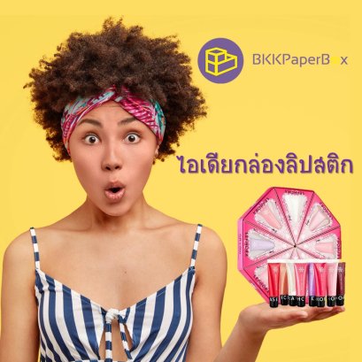 ไอเดียกล่องลิปสติก