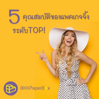5 คุณสมบัติของแพคเกจจิ้งระดับ TOP! 