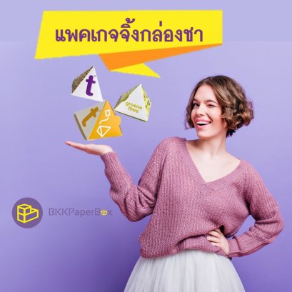 แพคเกจจิ้งกล่องชา