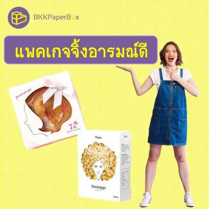 แพคเกจจิ้งอารมณ์ดี 