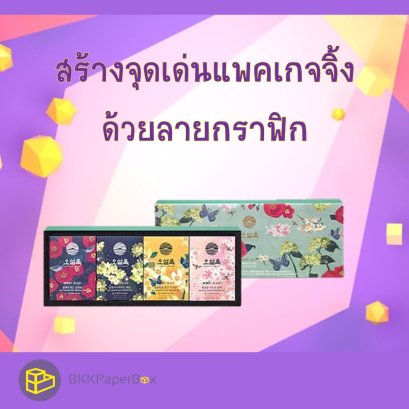 สร้างจุดเด่นแพคเกจจิ้งด้วยลายกราฟิก