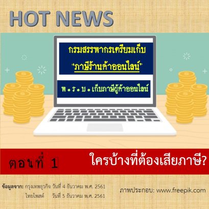 ภาษีร้านค้าออนไลน์ ใครบ้างที่ต้องเสียภาษี