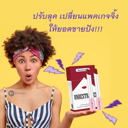 ปรับลุค เปลี่ยนแพคเกจจิ้งให้ยอดขายปัง!!!