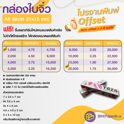 โปรโมชั่น งานพิมพ์ offset กล่องใบจิ๋ว ขนาด A5