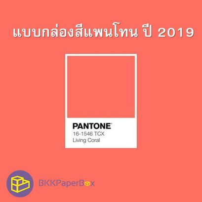 แบบกล่องสีแพนโทน ปี 2019