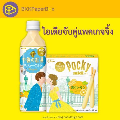 ไอเดียจับคู่แพคเกจจิ้ง