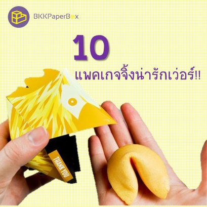 10 แพคเกจจิ้งน่ารักเว่อร์!!