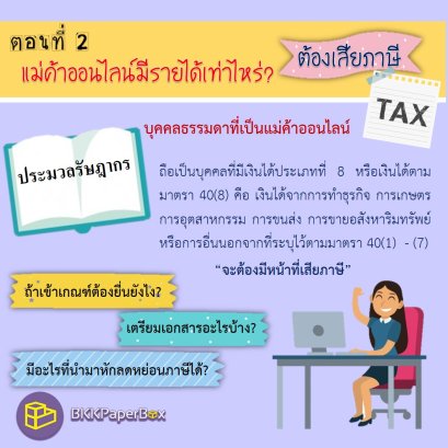 แม่ค้าออนไลน์มีรายได้เท่าไหร่ ต้องเสียภาษี