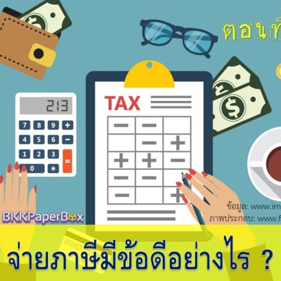 จ่ายภาษีมีข้อดีอย่างไร?