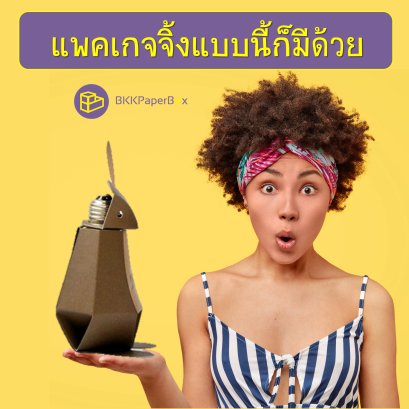 แพคเกจจิ้งแบบนี้ก็มีด้วย