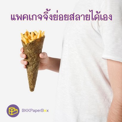 แพคเกจจิ้งย่อยสลายเองได้