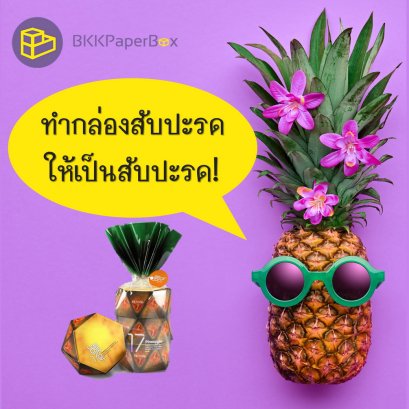 ทำกล่องสับปะรด      ให้เป็นสับปะรด! 