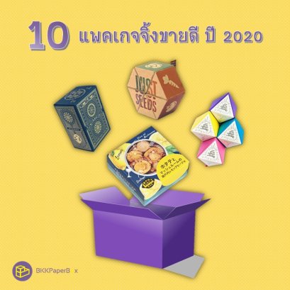 10 แพคเกจจิ้งขายดี ปี 2020
