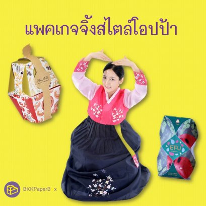 แพคเกจจิ้งสไตล์โอปป้า